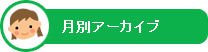 月別アーカイブ