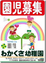 平成26年度-2014-園児募集ポ