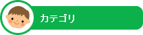 カテゴリ