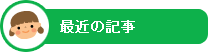 最近の記事